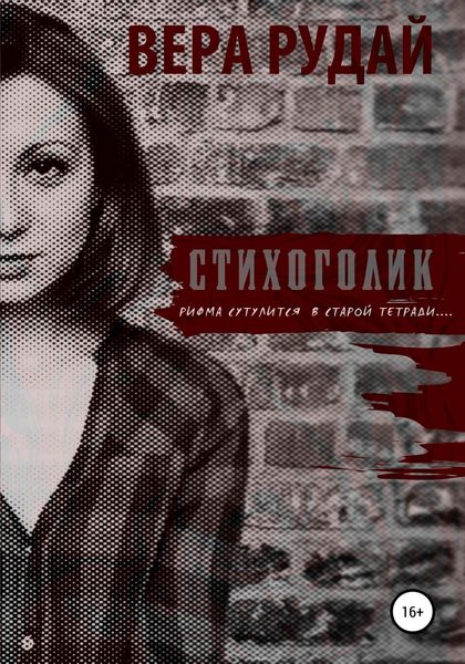 Обложка книги  «Стихоголик»