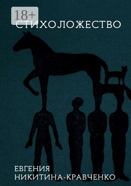 Обложка книги «Стихоложество»