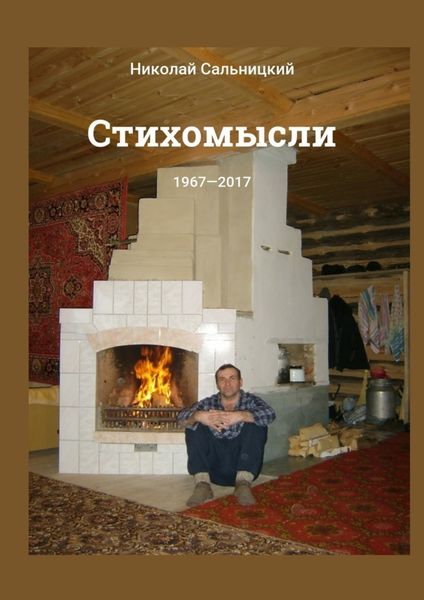 Обложка книги  «Стихомысли. 1967—2017»