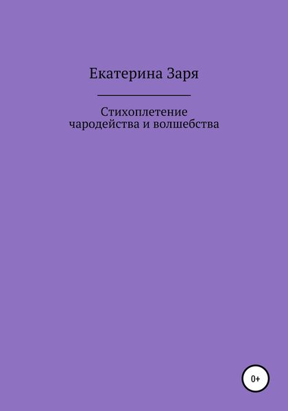 Обложка книги  «Стихоплетение чародейства и волшебства»