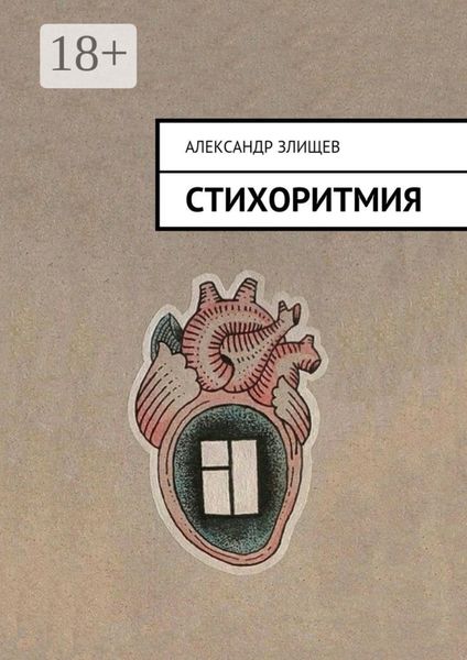 Обложка книги  «Стихоритмия»