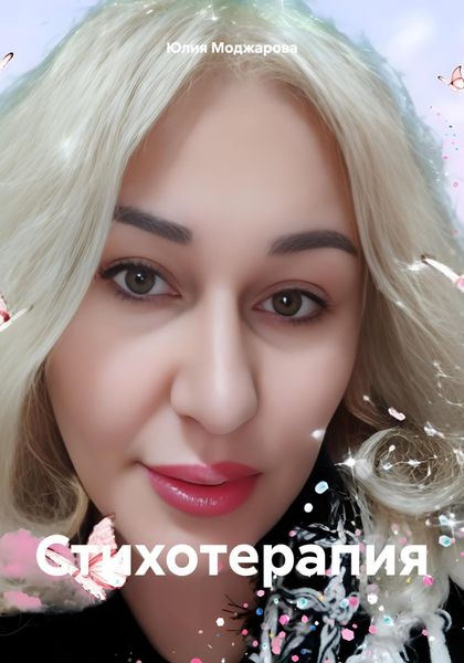 Обложка книги  «Стихотерапия»