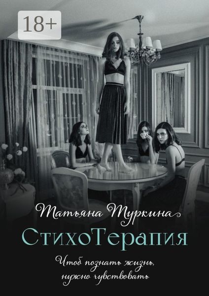 Обложка книги  «СтихоТерапия. Чтоб познать жизнь, нужно чувствовать»