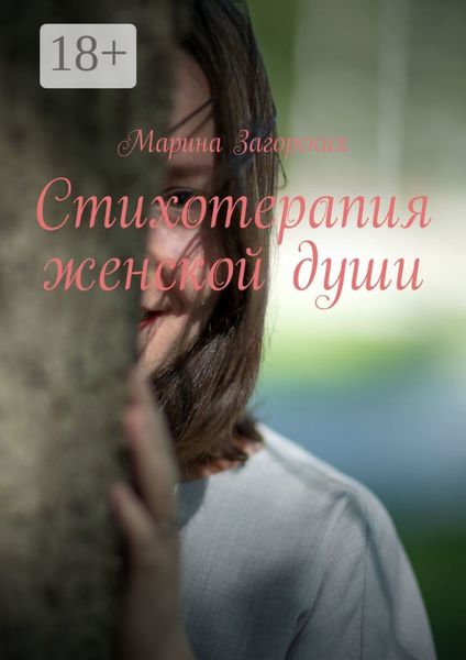 Обложка книги  «Стихотерапия женской души»