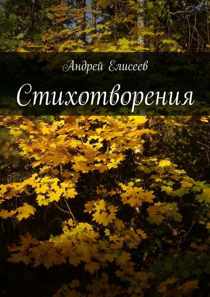 Обложка книги «Стихотворения»