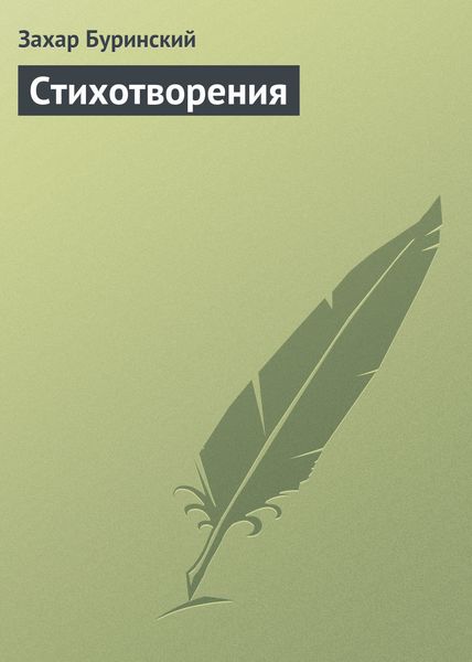 Обложка книги  «Стихотворения»