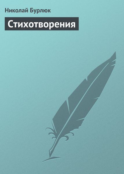 Обложка книги  «Стихотворения»