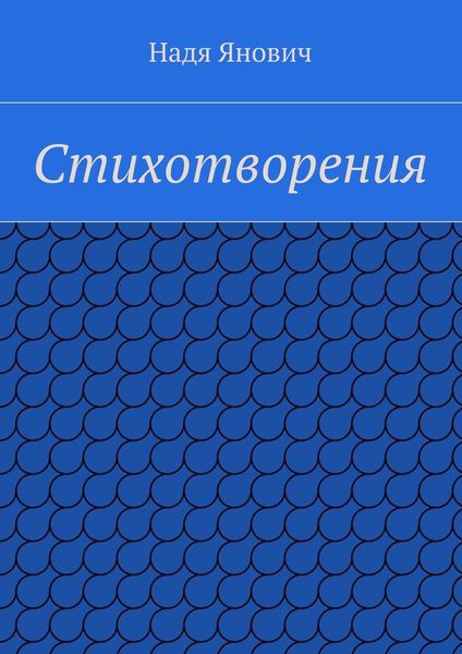 Обложка книги  «Стихотворения»