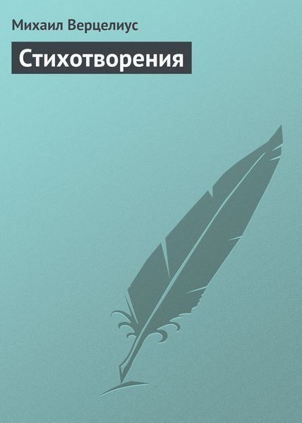 Обложка книги  «Стихотворения»