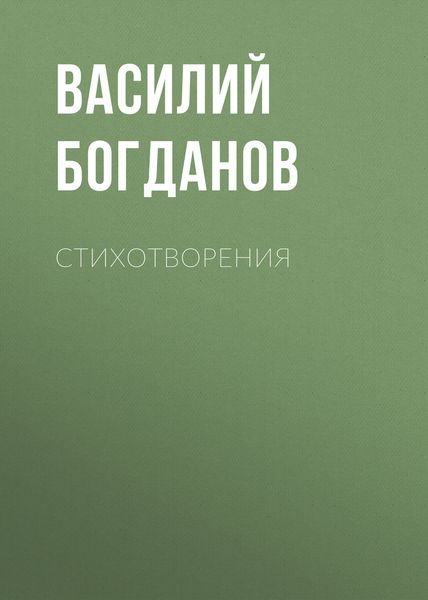 Обложка книги  «Стихотворения»