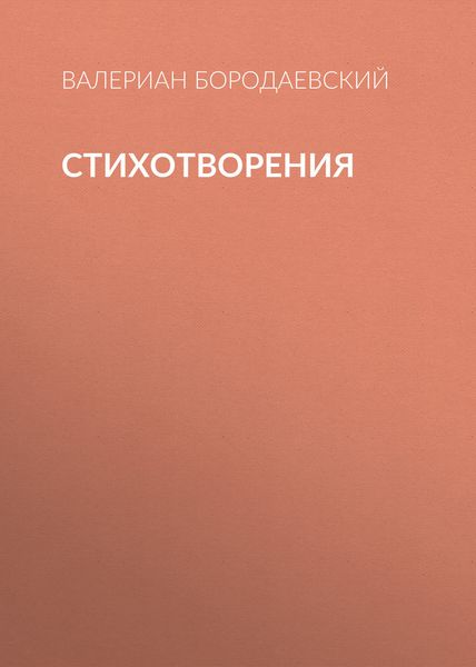 Обложка книги  «Стихотворения»