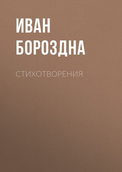 Обложка книги  «Стихотворения»