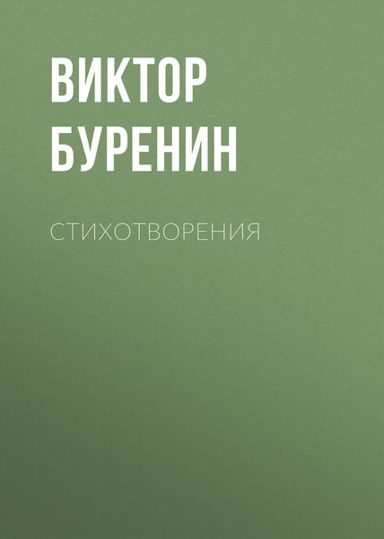 Обложка книги  «Стихотворения»