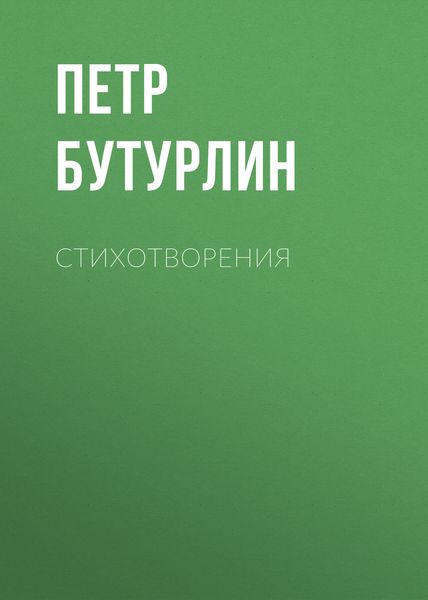 Обложка книги  «Стихотворения»