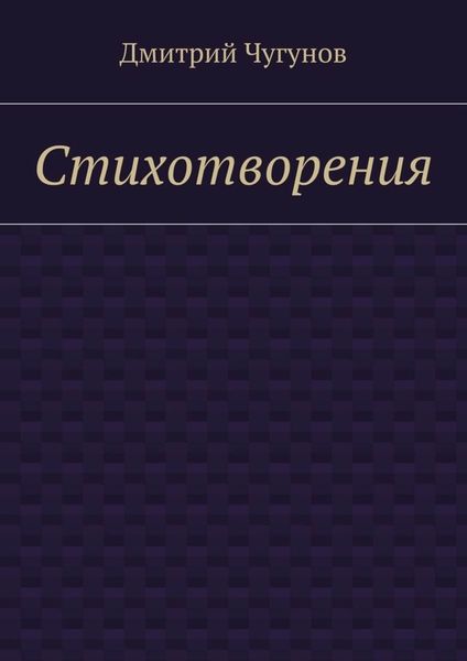 Обложка книги  «Стихотворения»