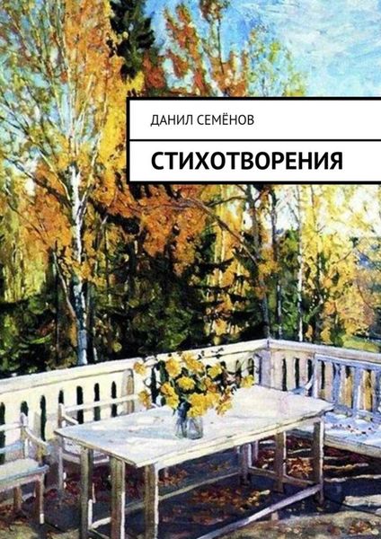 Обложка книги  «Стихотворения»