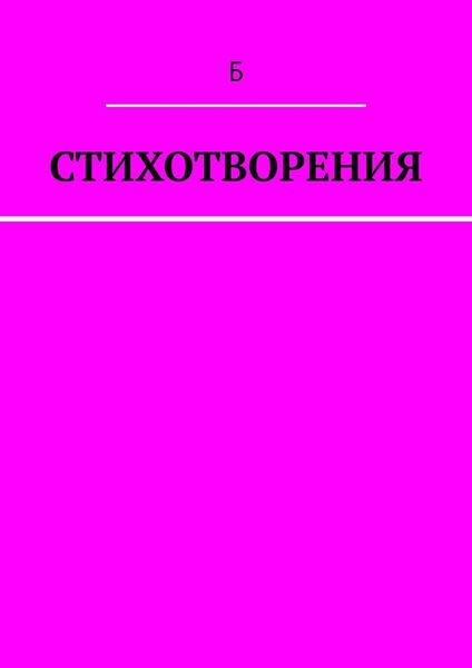 Обложка книги  «Стихотворения»