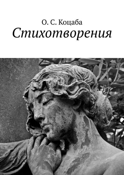 Обложка книги  «Стихотворения»