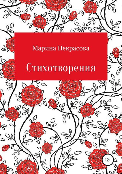 Обложка книги  «Стихотворения»