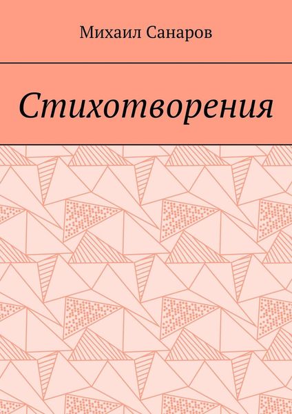 Обложка книги «Стихотворения»