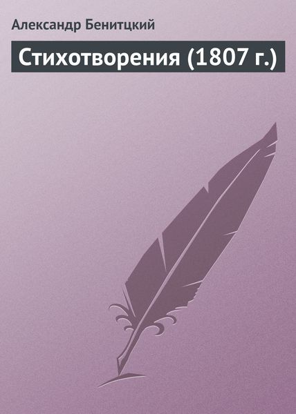 Обложка книги  «Стихотворения (1807 г.)»