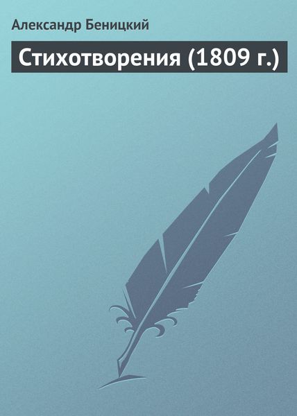 Обложка книги  «Стихотворения (1809 г.)»