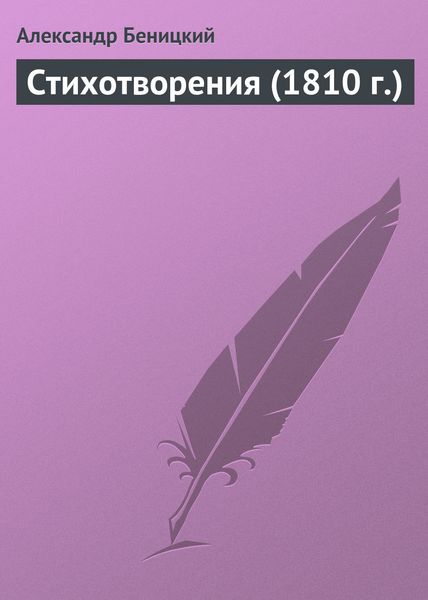 Обложка книги  «Стихотворения (1810 г.)»