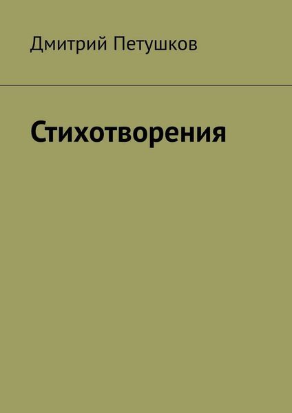 Обложка книги «Стихотворения»