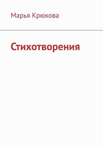 Обложка книги  «Стихотворения»