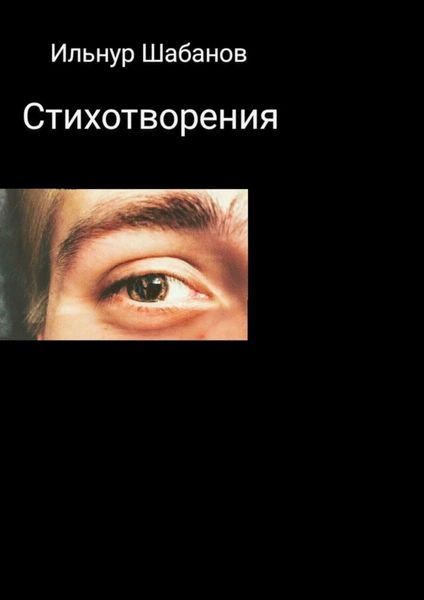 Обложка книги «Стихотворения»