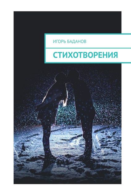 Обложка книги  «Стихотворения»