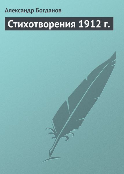 Обложка книги  «Стихотворения 1912 г.»