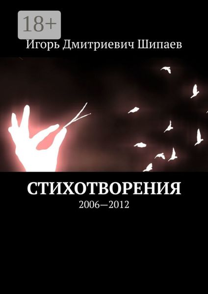 Обложка книги  «Стихотворения. 2006—2012»