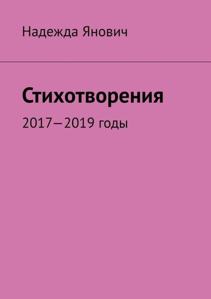 Обложка книги  «Стихотворения. 2017-2019 годы»
