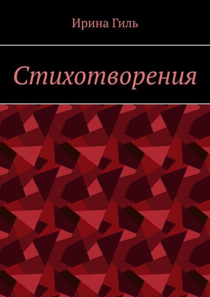 Обложка книги  «Стихотворения»