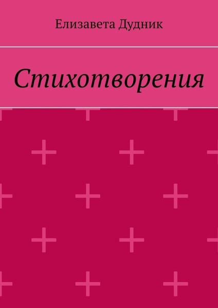 Обложка книги  «Стихотворения»