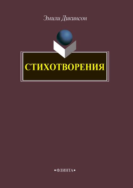 Обложка книги  «Стихотворения»