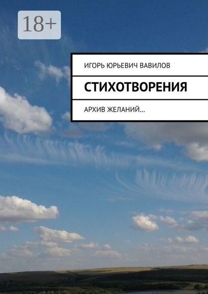 Обложка книги  «Стихотворения. Архив желаний…»