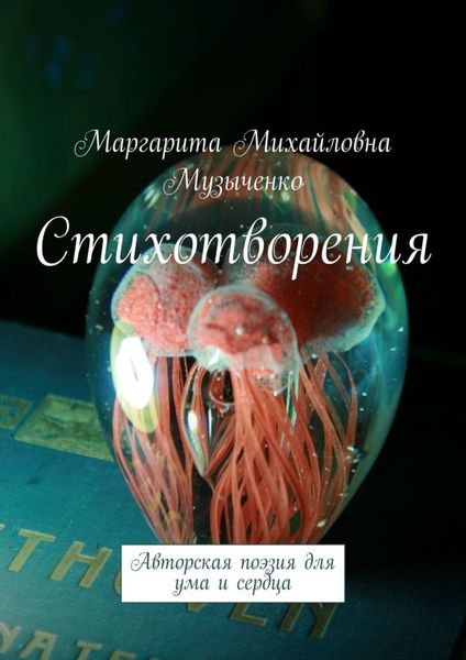 Обложка книги  «Стихотворения. Авторская поэзия для ума и сердца»