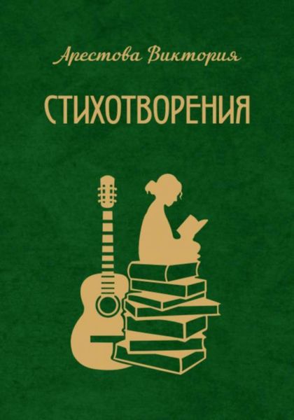 Обложка книги  «Стихотворения. Часть 1»