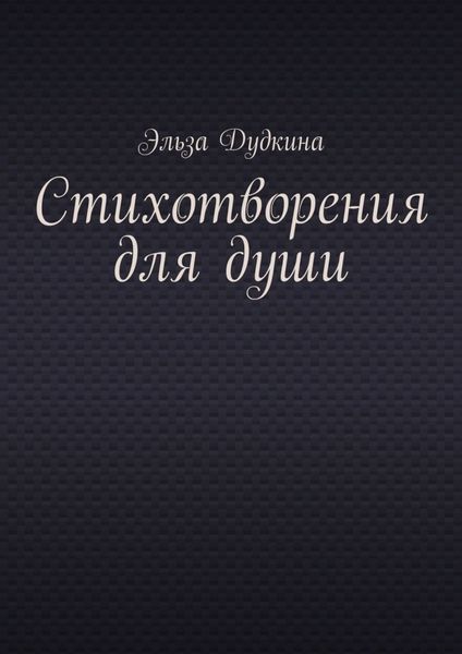 Обложка книги «Стихотворения для души»