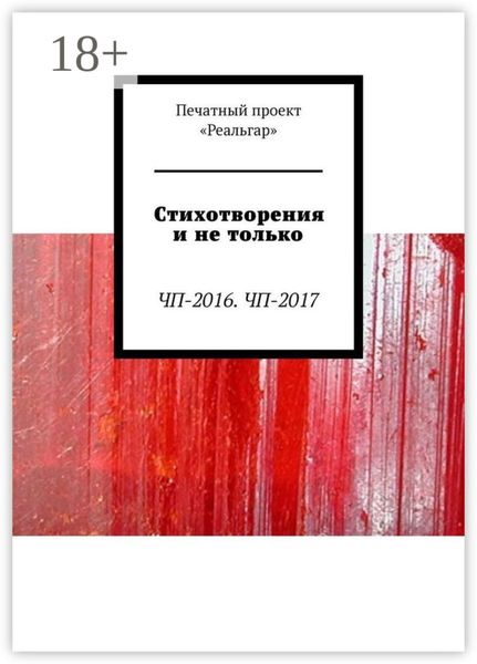 Обложка книги  «Стихотворения и не только. ЧП-2016. ЧП-2017»