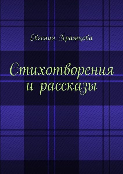Обложка книги  «Стихотворения и рассказы»