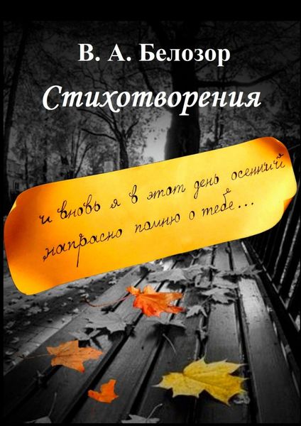 Обложка книги  «Стихотворения. «И вновь я в этот день осенний напрасно помню о тебе…»»