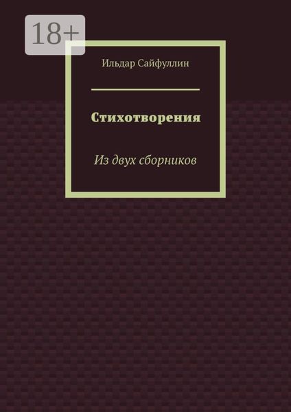 Обложка книги  «Стихотворения. Из двух сборников»