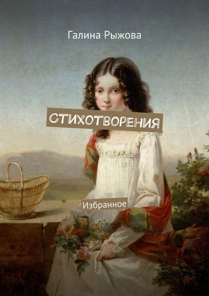 Обложка книги  «Стихотворения. Избранное»