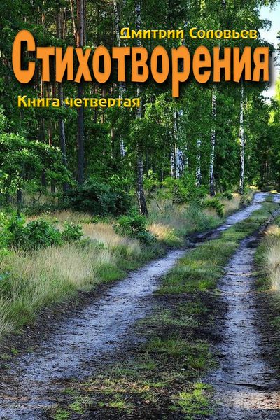 Обложка книги  «Стихотворения. Книга четвертая»