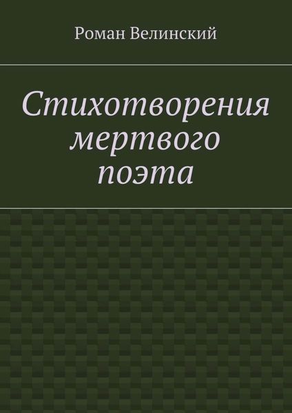 Обложка книги  «Стихотворения мертвого поэта»