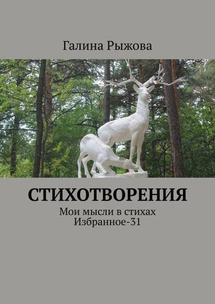 Обложка книги  «Стихотворения. Мои мысли в стихах. Избранное-31»