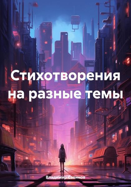 Обложка книги  «Стихотворения на разные темы»